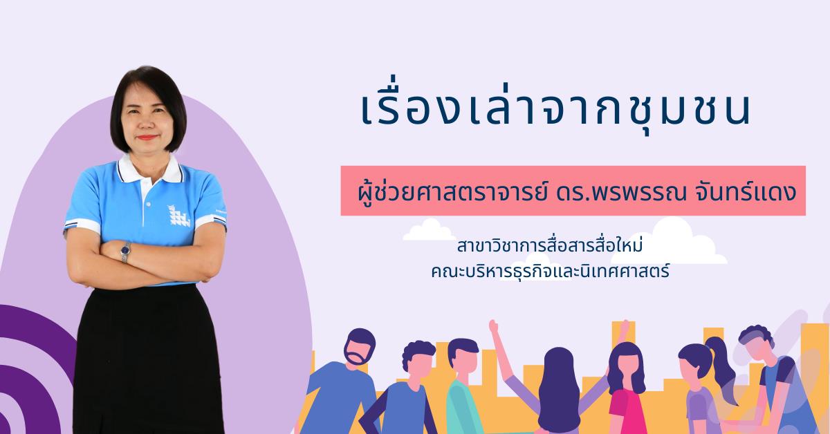 เรื่องเล่าจากชุมชน