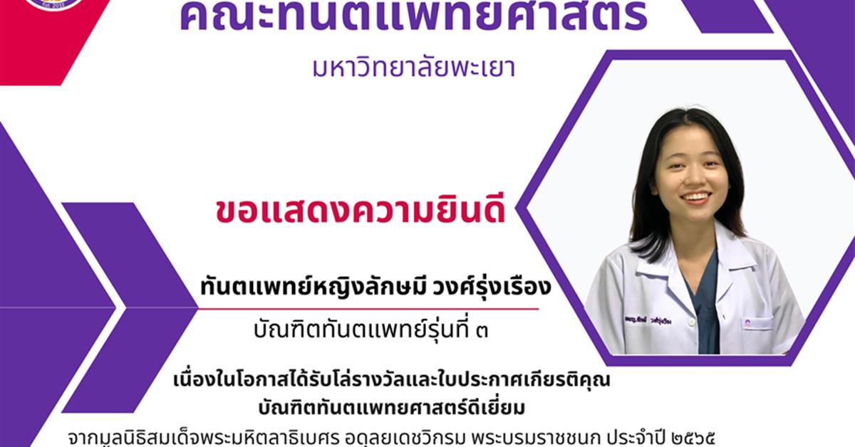 คณะทันตแพทยศาสตร์ มหาวิทยาลัยพะเยา ขอแสดงความยินดีกับทันตแพทย์หญิงลักษมี วงศ์รุ่งเรือง บัณฑิตทันตแพทย์รุ่นที่ 3