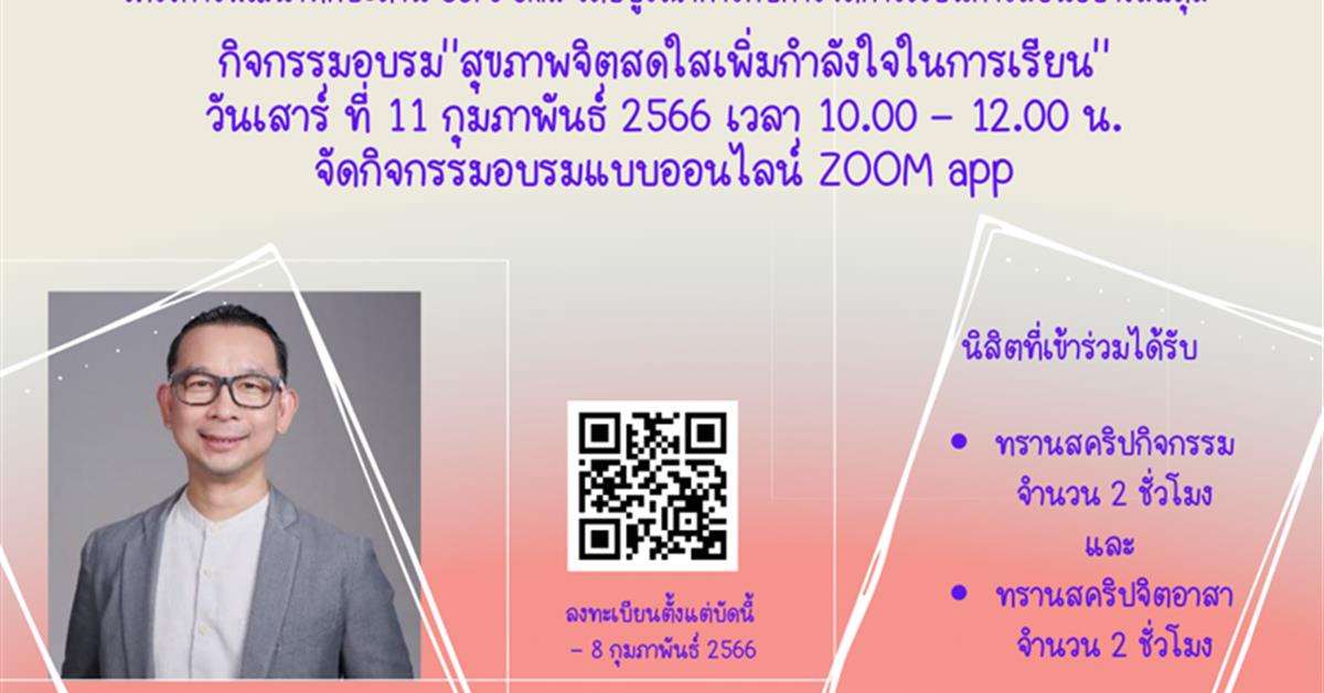 กิจกรรมอบรม "สุขภาพจิตสดใสเพิ่มกำลังใจในการเรียน"