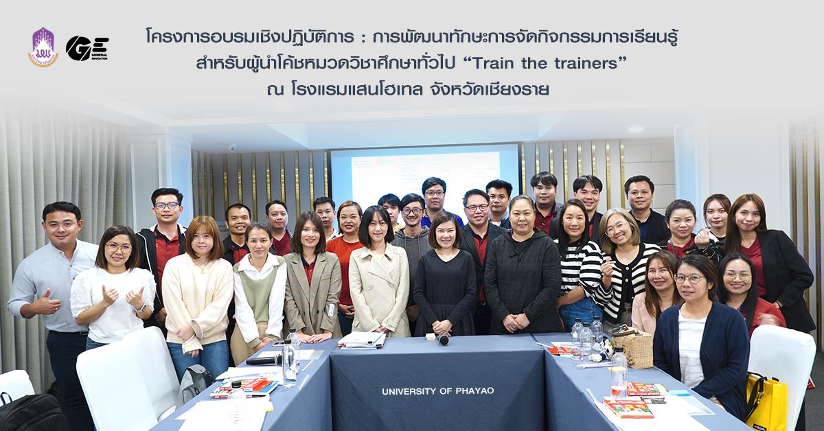 โครงการอบรมเชิงปฏิบัติการ : การพัฒนาทักษะการจัดกิจกรรมการเรียนรู้สำหรับผู้นำโค้ชหมวดวิชาศึกษาทั่วไป “Train the trainers” 