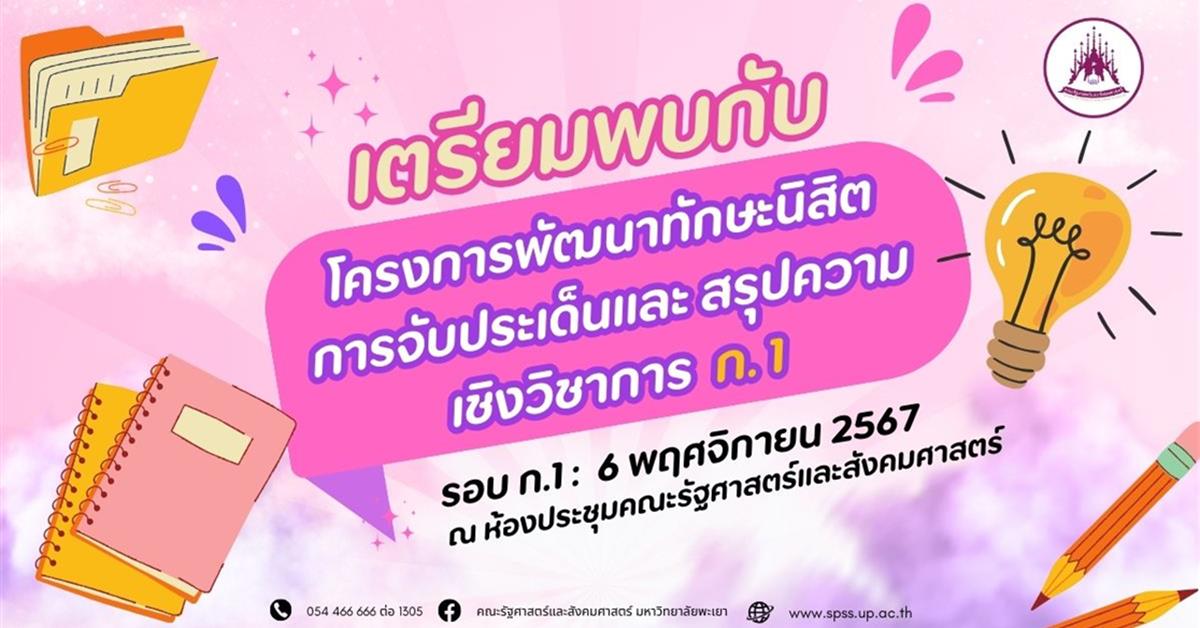 คณะรัฐศาสตร์และสังคมศาสตร์ จัดโครงการพัฒนาทักษะนิสิต การจับประเด็นและ สรุปความเชิงวิชาการ กิจกรรม 1
