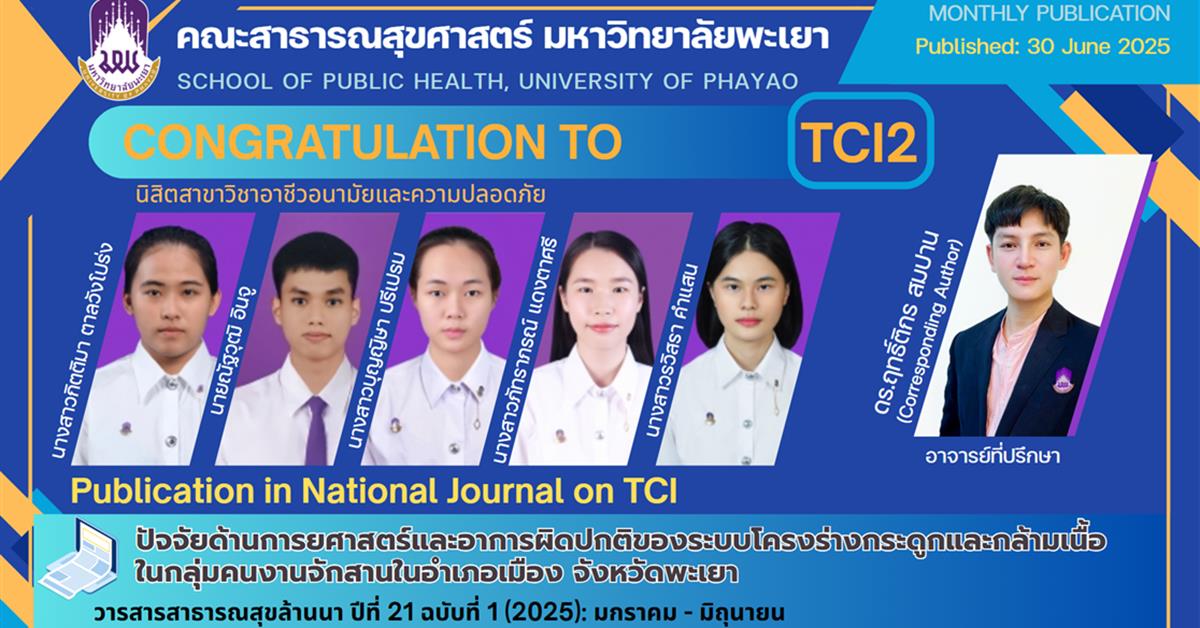 ขอแสดงความยินดีกับนิสิต คณะสาธารณสุขศาสตร์ ตีพิมพ์ผลงานวิจัย TCI 2