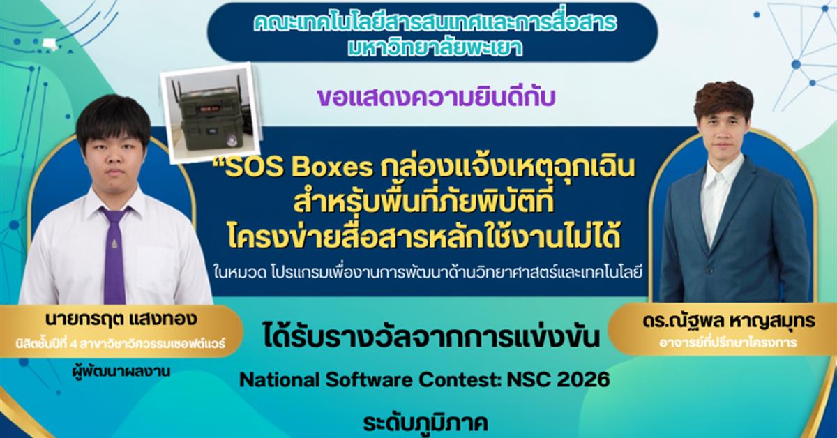 นิสิตสาขาวิศวกรรมซอฟต์แวร์ คณะ ICT ม.พะเยา คว้ารางวัล NSC 2026 ระดับภูมิภาค ผ่านเข้ารอบชิงชนะเลิศระดับประเทศ