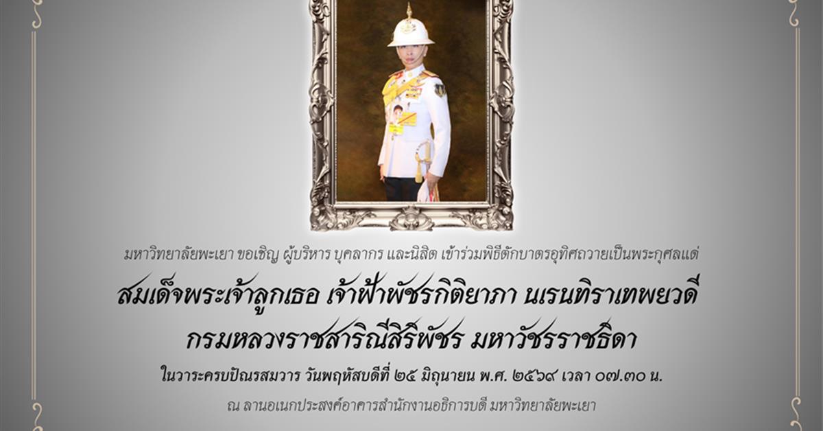 พิธีตักบาตรอุทิศถวายเป็นพระกุศลแด่ สมเด็จพระเจ้าลูกเธอ เจ้าฟ้าพัชรกิติยาภา นเรนทิราเทพยวดี กรมหลวงราชสาริณีสิริพัชร มหาวัชรราชธิดา ในวาระครบปัณรสมวาร 