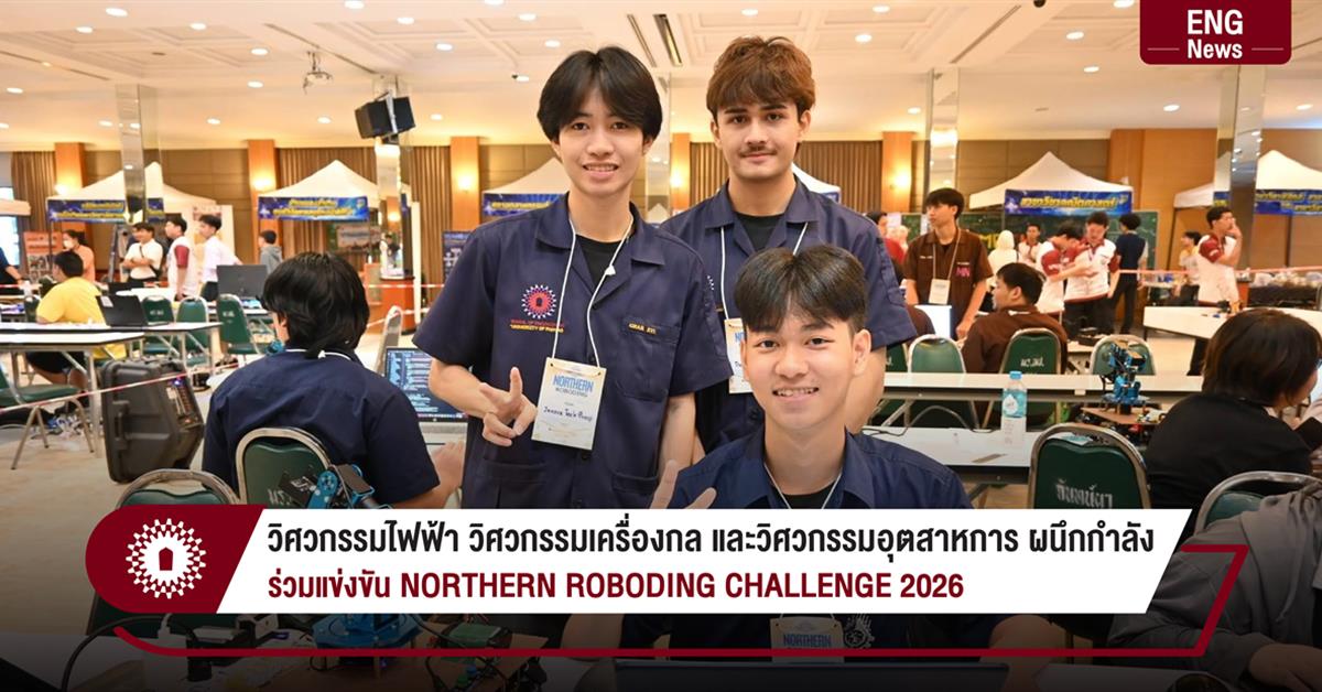 วิศวกรรมไฟฟ้า วิศวกรรมเครื่องกล และวิศวกรรมอุตสาหการ ผนึกกำลัง
ร่วมแข่งขัน NORTHERN ROBODING CHALLENGE 2026