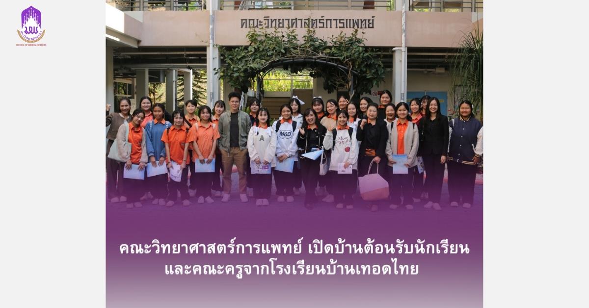 คณะวิทยาศาสตร์การแพทย์ มหาวิทยาลัยพะเยา 