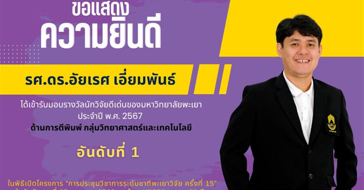 ขอแสดงความยินดี รศ.ดร.อัยเรศ เอี่ยมพันธ์ ได้เข้ารับมอบรางวัลนักวิจัยดีเด่นของมหาวิทยาลัยพะเยา ประจำปี พ.ศ. 2567 ด้านการตีพิมพ์ กลุ่มวิทยาศาสตร์และเทคโนโลยี อันดับที่ 1