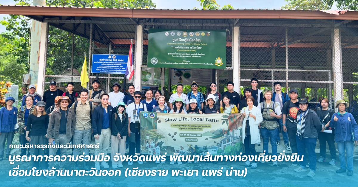 คณะบริหารธุรกิจและนิเทศศาสตร์ บูรณาการความร่วมมือ จ.แพร่ พัฒนาเส้นทางท่องเที่ยวยั่งยืนเชื่อมโยงล้านนาตะวันออก (เชียงราย พะเยา แพร่ น่าน)