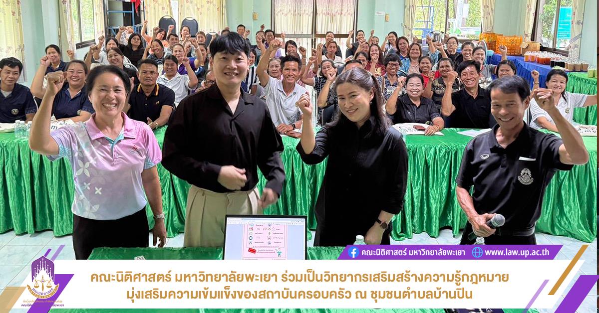 คณะนิติศาสตร์ มหาวิทยาลัยพะเยา ร่วมเป็นวิทยากรเสริมสร้างความรู้กฎหมาย มุ่งเสริมความเข้มแข็งของสถาบันครอบครัว ณ ชุมชนตำบลบ้านปิน