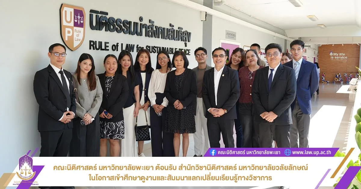 คณะนิติศาสตร์ มหาวิทยาลัยพะเยา ต้อนรับ สำนักวิชานิติศาสตร์ มหาวิทยาลัยวลัยลักษณ์ ในโอกาสเข้าศึกษาดูงานและสัมมนาแลกเปลี่ยนเรียนรู้ทางวิชาการ