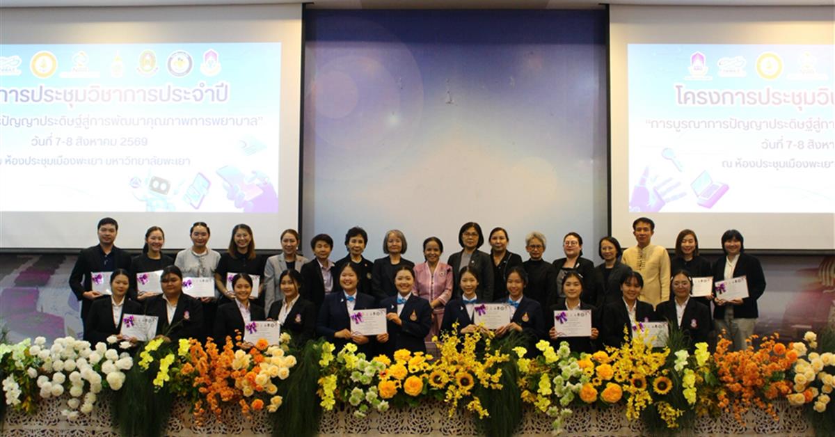 คณะพยาบาลศาสตร์ มหาวิทยาลัยพะเยา จัดโครงการประชุมวิชาการ ประจำปี 2569 เรื่อง การบูรณาการปัญญาประดิษฐ์สู่การพัฒนาคุณภาพการพยาบาล กิจกรรมการนำเสนอผลงานวิจัย และนวัตกรรมกลุ่มนักศึกษาพ