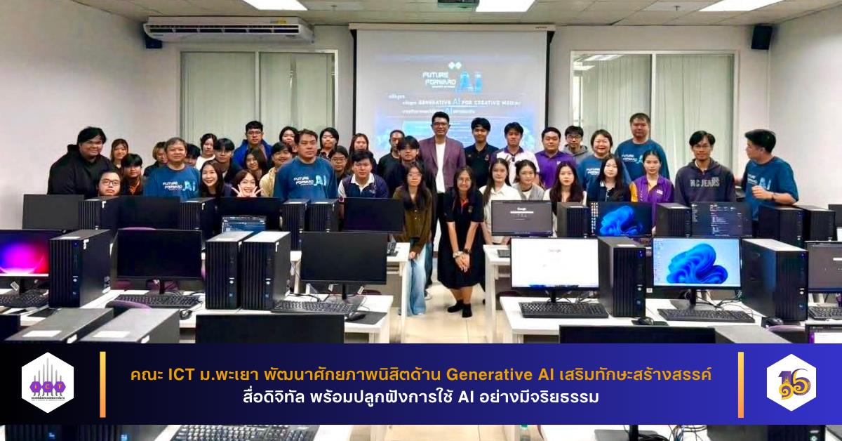 คณะ ICT ม.พะเยา พัฒนาศักยภาพนิสิตด้าน Generative AI เสริมทักษะสร้างสรรค์สื่อดิจิทัล พร้อมปลูกฝังการใช้ AI อย่างมีจริยธรรม