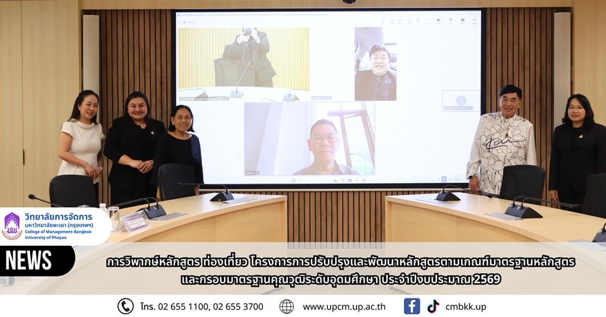 วิทยาลัยการจัดการ การวิพากษ์หลักสูตร ท่องเที่ยว โครงการการปรับปรุงและพัฒนาหลักสูตรตามเกณฑ์มาตรฐานหลักสูตรและกรอบมาตรฐานคุณวุฒิระดับอุดมศึกษา ประจำปีงบประมาณ 2569