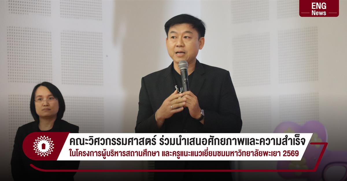คณะวิศวกรรมศาสตร์ ร่วมนำเสนอศักยภาพและความสำเร็จ
ในโครงการผู้บริหารสถานศึกษา และครูแนะแนวเยี่ยมชมมหาวิทยาลัยพะเยา 2569