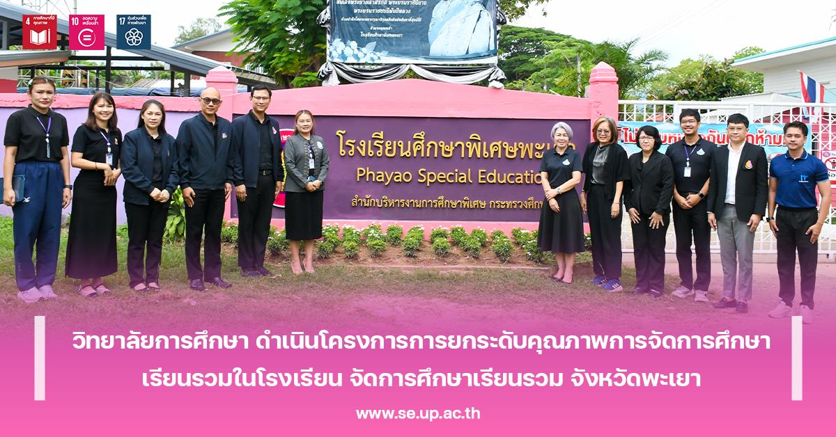 วิทยาลัยการศึกษา ดำเนินโครงการการยกระดับคุณภาพการจัดการศึกษาเรียนรวมในโรงเรียน จัดการศึกษาเรียนรวม จังหวัดพะเยา
