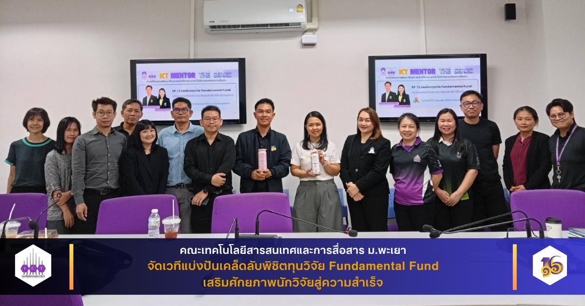 คณะ ICT ม.พะเยา จัดเวทีแบ่งปันเคล็ดลับพิชิตทุนวิจัย Fundamental Fund เสริมศักยภาพนักวิจัยสู่ความสำเร็จ