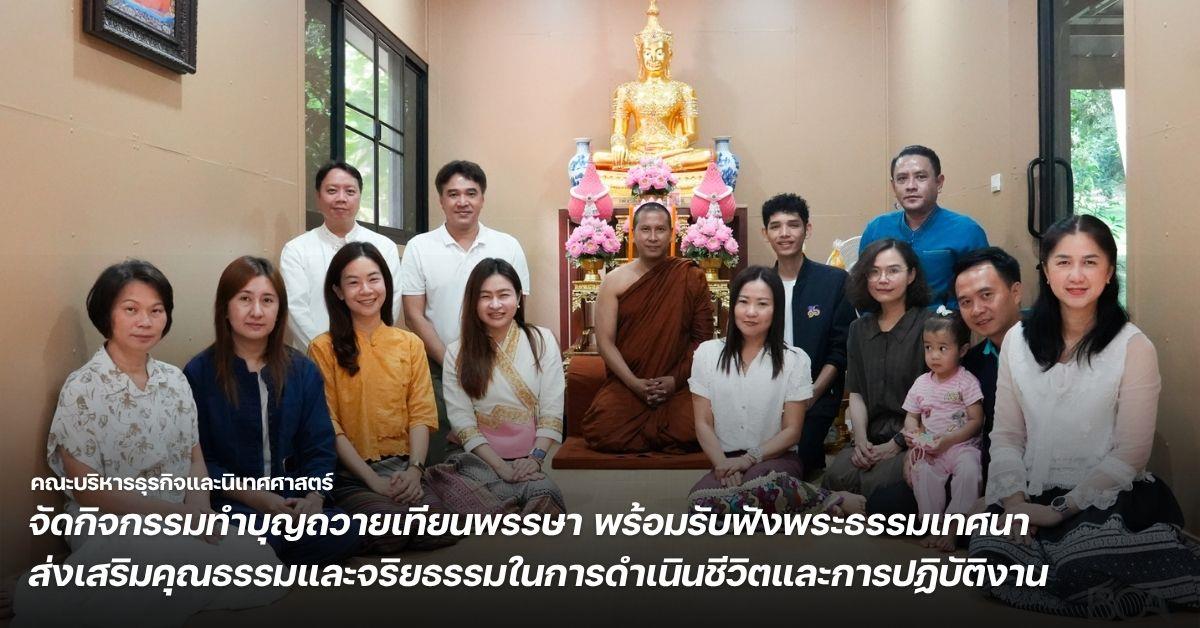 คณะบริหารธุรกิจและนิเทศศาสตร์ จัดกิจกรรมทำบุญถวายเทียนพรรษา พร้อมรับฟังพระธรรมเทศนา ส่งเสริมคุณธรรมและจริยธรรมในการดำเนินชีวิตและการปฏิบัติงาน