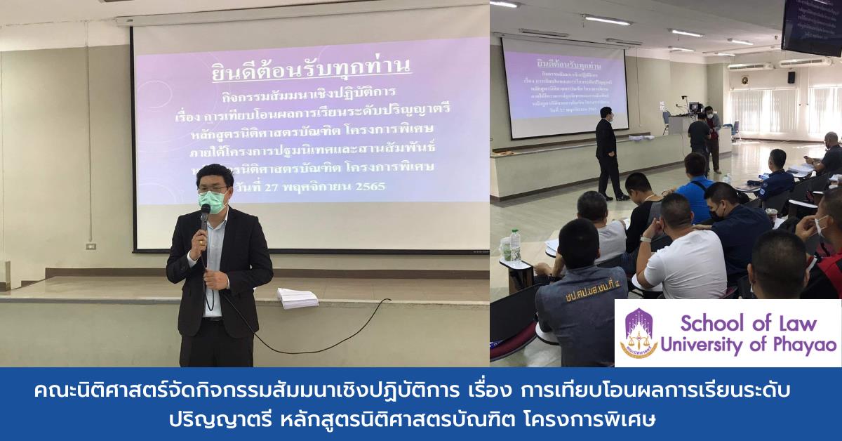 คณะนิติศาสตร์จัดกิจกรรมสัมมนาเชิงปฏิบัติการ เรื่อง การเทียบโอนผลการเรียนระดับปริญญาตรี หลักสูตรนิติศาสตรบัณฑิต โครงการพิเศษ