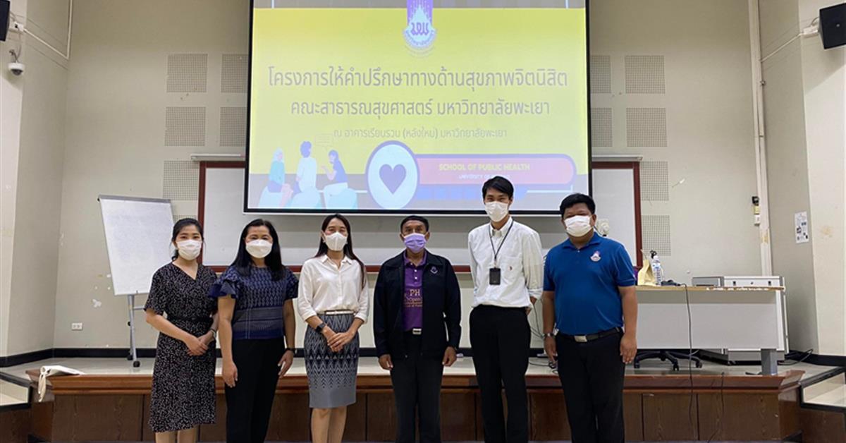 คณะสาธารณสุขศาสตร์ ดำเนินโครงการให้คำปรึกษาทางด้านสุขภาพจิตนิสิต คณะสาธารณสุขศาสตร์ 