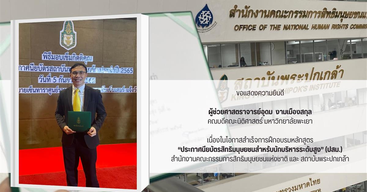 ขอแสดงความยินดีกับ คณบดีคณะนิติศาสตร์ มหาวิทยาลัยพะเยา เนื่องในโอกาสสำเร็จการศึกษาหลักสูตรประกาศนียบัตรหลักสูตรสิทธิมนุษยชนสำหรับนักบริหารระดับสูง