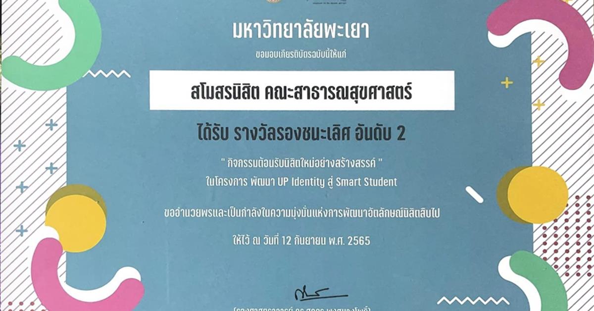 คณะสาธารณสุขศาสตร์ เข้ารับรางวัลรองชนะเลิศอันดับ 2 กิจกรรม“ต้อนรับนิสิตใหม่สร้างสรรค์ ประจำปี 2565”
กิจกรรม“ต้อนรับนิสิตใหม่สร้างสรรค์ ประจำปี 2565”