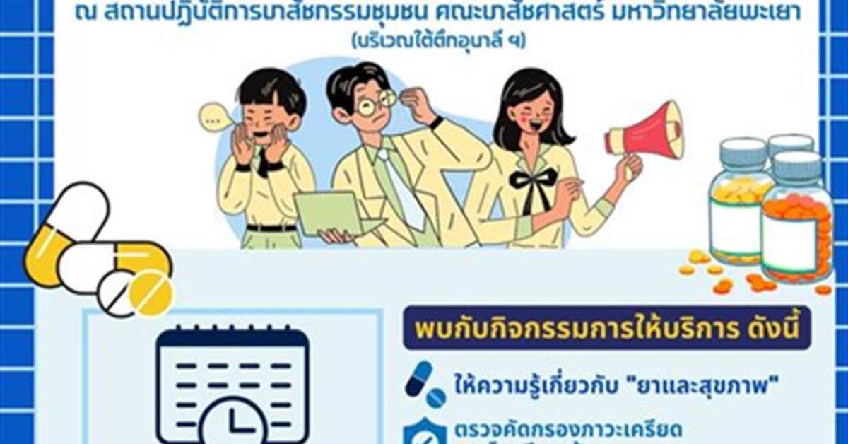 ขอเชิญทุกท่านร่วมงาน "สัปดาห์เภสัชกรรม 2565" 