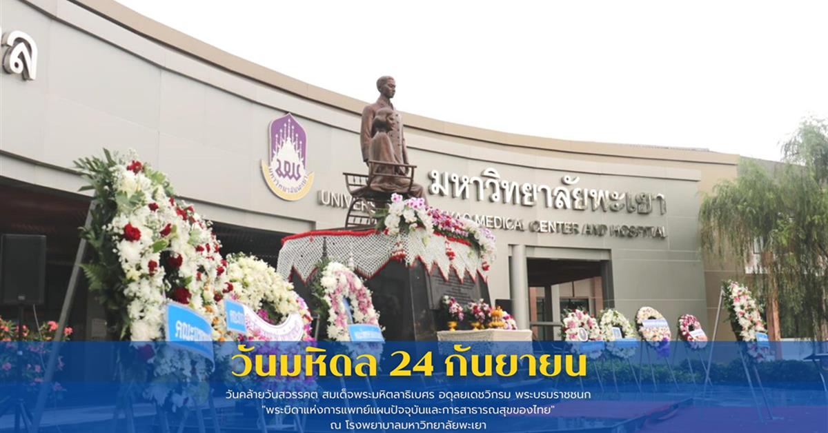 คณะสาธารณสุขศาสตร์ร่วมพิธีวางพวงมาลา "วันมหิดล 24 กันยายน" 
