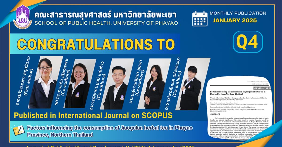 ขอแสดงความยินดี กับอาจารย์คณะสาธารณสุขศาสตร์ ได้รับการตีพิมพ์ในวารสารระดับนานาชาติ ขอแสดงความยินดี กับอาจารย์คณะสาธารณสุขศาสตร์ ได้รับการตีพิมพ์ในวารสารระดับนานาชาติ