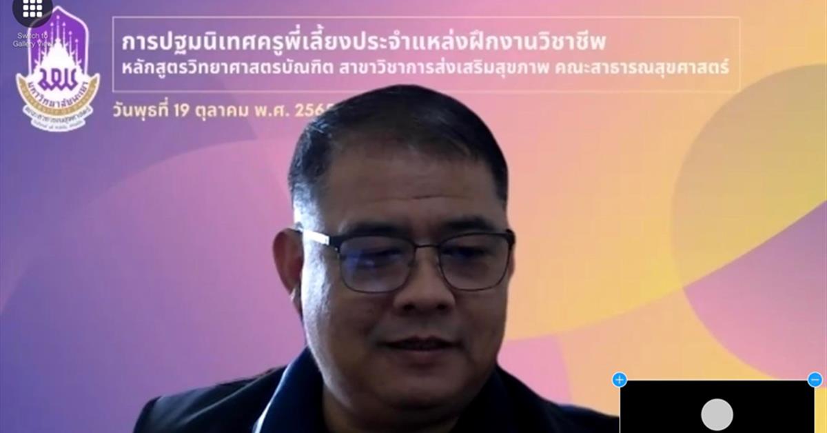 โครงการปฐมนิเทศครูพี่เลี้ยงการฝึกงานวิชาชีพ สาขาวิชาการส่งเสริมสุขภาพ ประจำปีการศึกษา 2565 โครงการปฐมนิเทศครูพี่เลี้ยงการฝึกงานวิชาชีพ สาขาวิชาการส่งเสริมสุขภาพ ประจำปีการศึกษา 2565