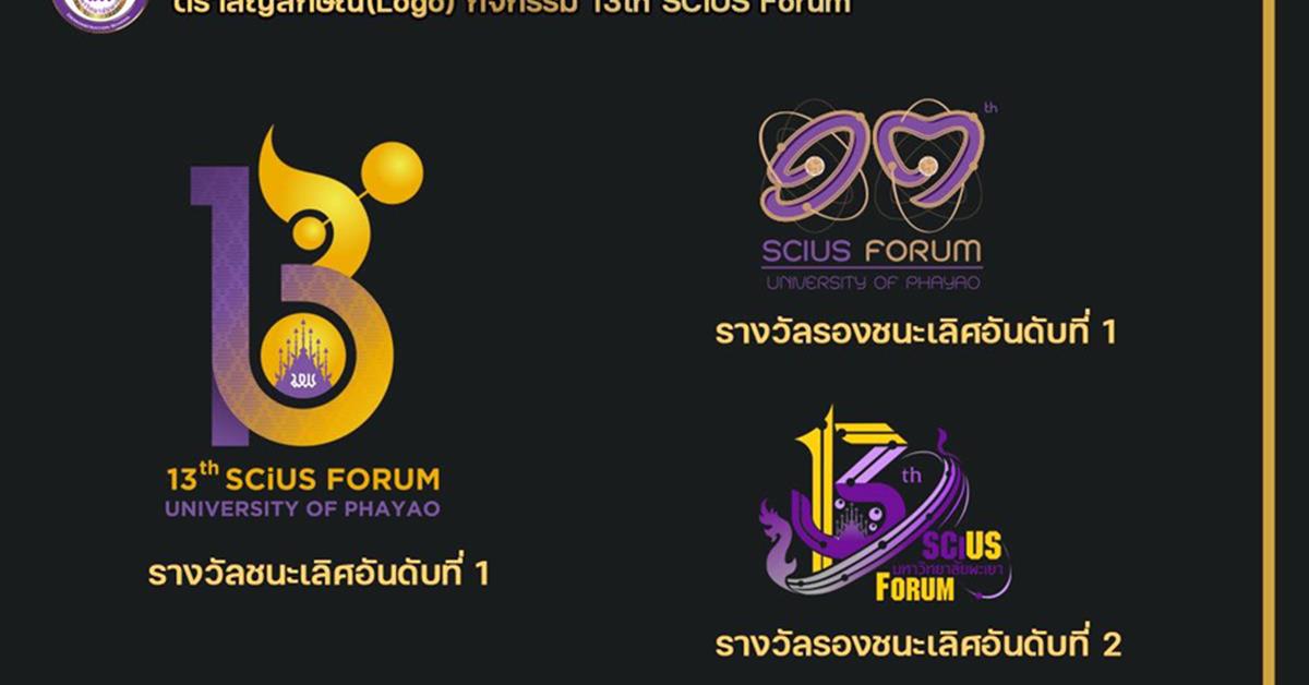 โรงเรียนสาธิต มพ. ร่วมคัดเลือกสุดยอดโลโก้ ในกิจกรรมประกวดออกแบบLogo 13th SCiUS Forum โรงเรียนสาธิตมหาวิทยาลัยพะเยา