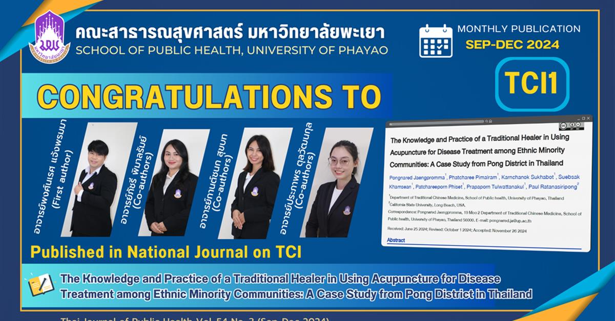 ขอแสดงความยินดี กับอาจารย์คณะสาธารณสุขศาสตร์ ได้รับการตีพิมพ์ในวารสารระดับนานาชาติ ขอแสดงความยินดี กับอาจารย์คณะสาธารณสุขศาสตร์ ได้รับการตีพิมพ์ในวารสารระดับนานาชาติ