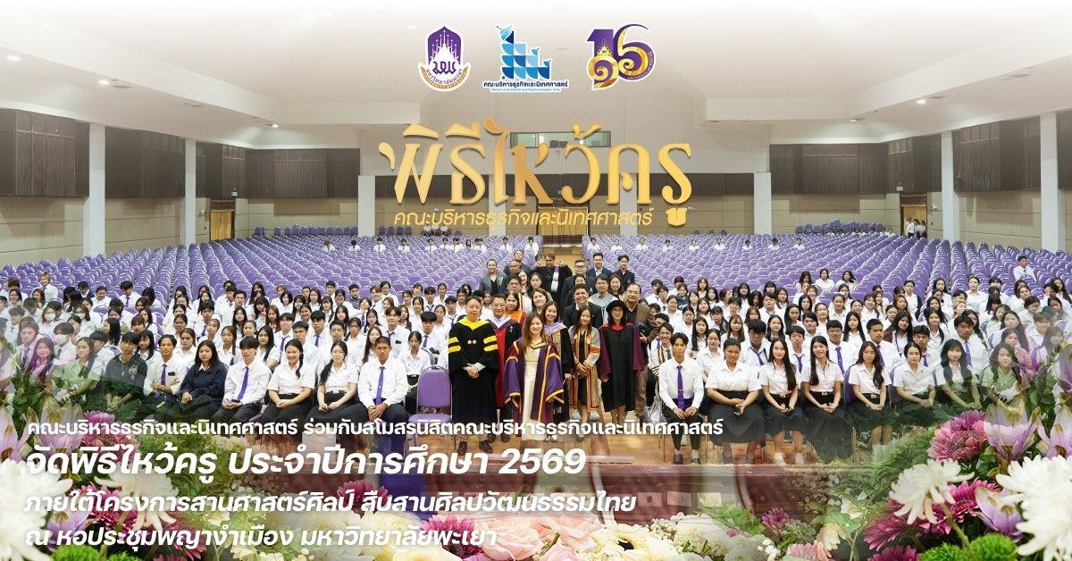 คณะบริหารธุรกิจและนิเทศศาสตร์ ร่วมกับสโมสรนิสิตคณะบริหารธุรกิจและนิเทศศาสตร์ จัดพิธีไหว้ครู ประจำปีการศึกษา 2569 ณ หอประชุมพญางำเมือง มหาวิทยาลัยพะเยา