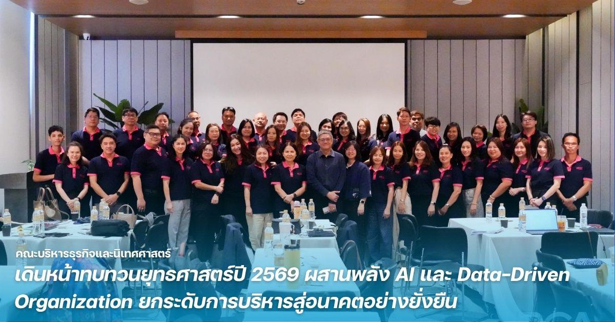 BCA เดินหน้าทบทวนยุทธศาสตร์ปี 2569 ผสานพลัง AI และ Data-Driven Organization ยกระดับการบริหารสู่อนาคตอย่างยั่งยืน
