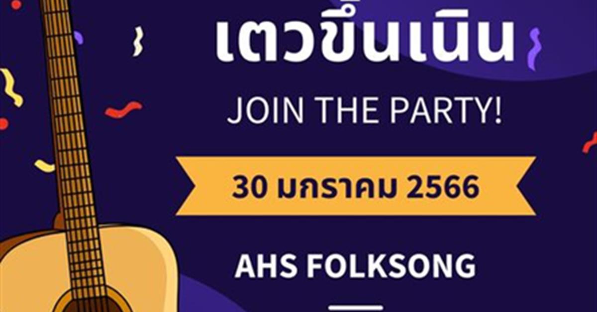  AHS Fun Fair กาดกองเตว เตวขึ้นเนิน 