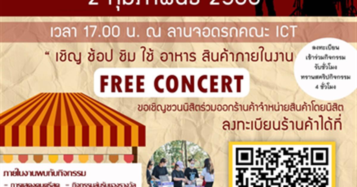 ICT MARKET & MUSIC FAIR ตลาดนัดดนตรี 2023 ครั้งที่ 1