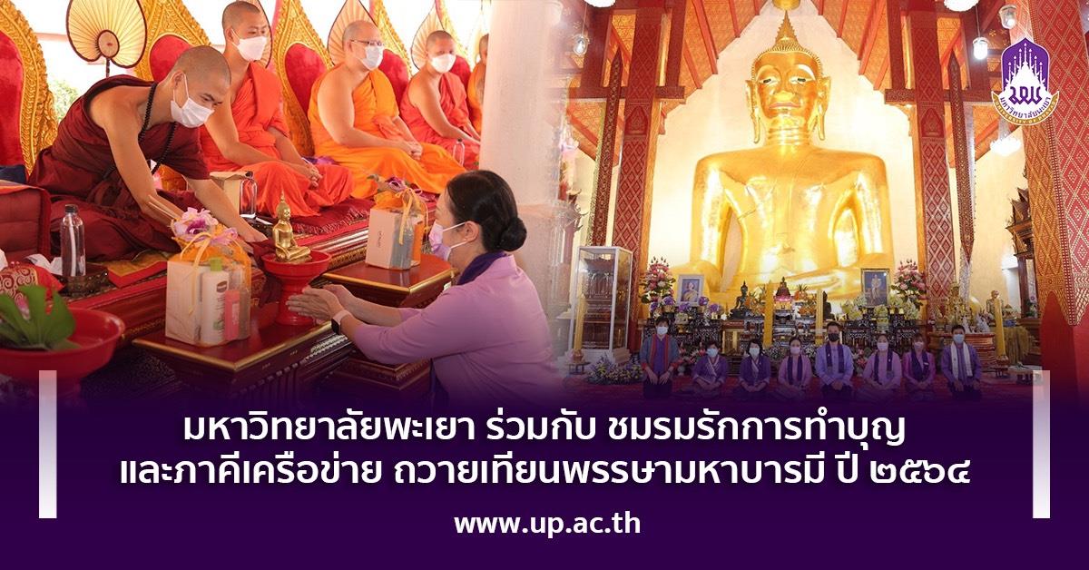 มหาวิทยาลัยพะเยา ร่วมกับ​ ชมรมรักการทำบุญ และภาคีเครือข่าย ถวายเทียนพรรษามหาบารมี ปี ๒๕๖๔