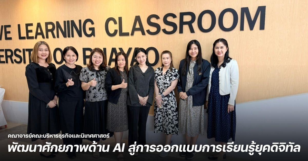 คณาจารย์คณะบริหารธุรกิจและนิเทศศาสตร์ พัฒนาศักยภาพด้าน AI สู่การออกแบบการเรียนรู้ยุคดิจิทัล