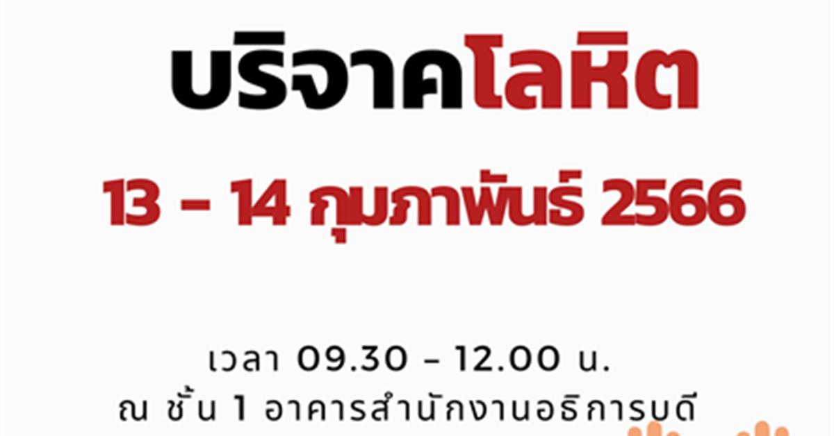 บริจาคโลหิตเพื่อช่วยเหลือเพื่อนมนุษย์