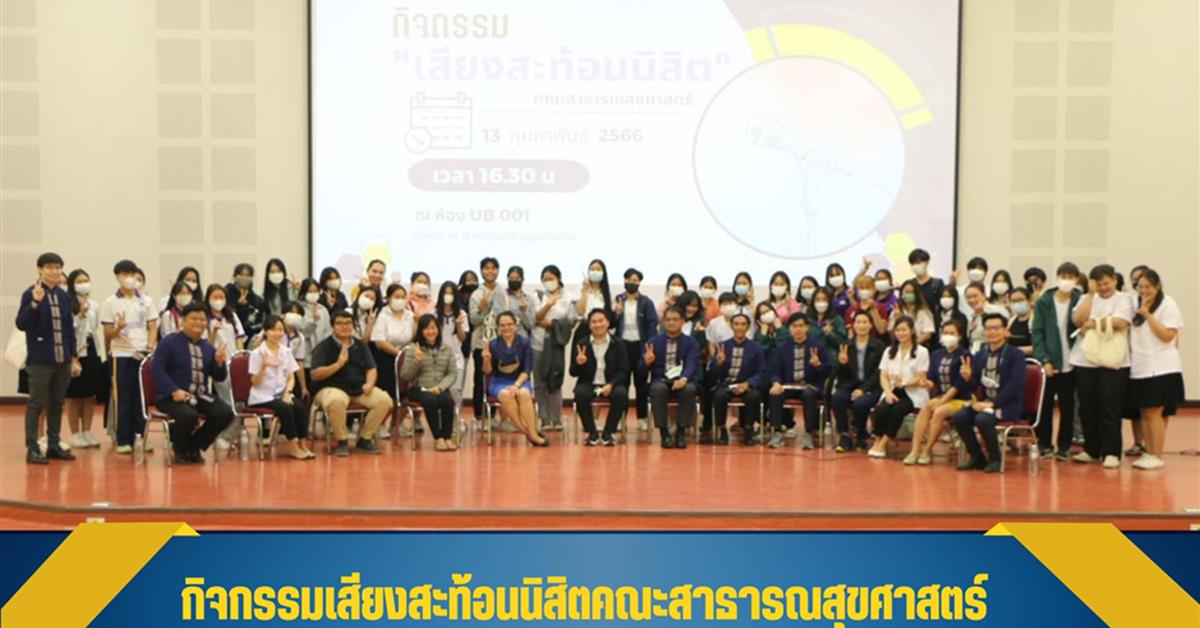 คณะสาธารณสุขศาสตร์ ดำเนินกิจกรรมเสียงสะท้อนนิสิตคณะสาธารณสุขศาสตร์ ประจำปีการศึกษา 2565 ณ ห้อง UB 001 (อาคาร 99 ปี พระอุบาลีคุณูปมาจารย์)
