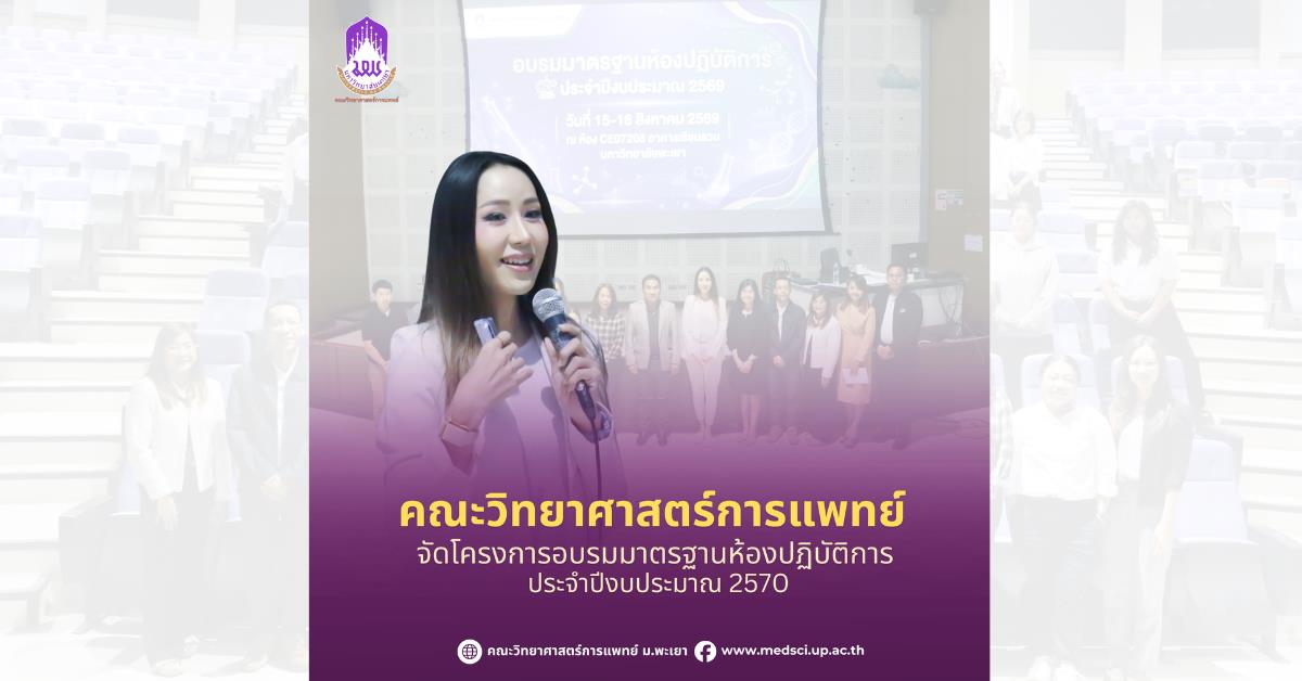 คณะวิทยาศาสตร์การแพทย์ จัดโครงการอบรมมาตรฐานห้องปฏิบัติการ ระหว่างวันที่ 15–16 สิงหาคม 2569 ณ ห้อง CE07208 อาคารเรียนรวม มหาวิทยาลัยพะเยา 