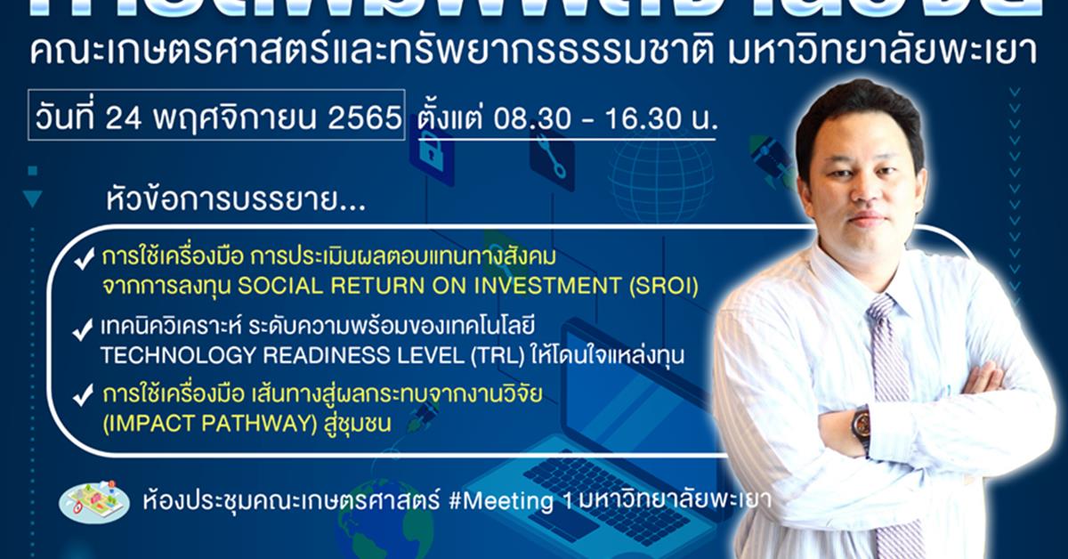 ขอเชิญชวนนักวิจัยมหาวิทยาลัยพะเยา เข้าร่วมโครงการ " กิจกรรมพัฒนาเครือข่ายการตีพิมพ์ผลงานวิจัย " ( วิทยากรโดย ดร.วารัชต์ มัธยมบุรุษ )