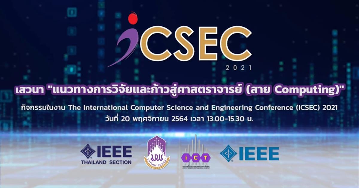 คณะ ICT จัดการเสวนา “แนวทางการวิจัยและก้าวสู่ศาสตราจารย์ (สาย Computing)”