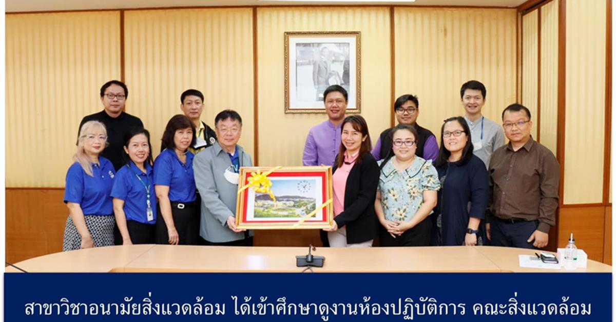 หลักสูตรวิทยาศาสตรบัณฑิต สาขาวิชาอนามัยสิ่งแวดล้อม คณะสาธารณสุขศาสตร์ มหาวิทยาลัยพะเยา ได้เข้าศึกษาดูงานห้องปฏิบัติการ คณะสิ่งแวดล้อมและทรัพยากรศาสตร์ มหาวิทยาลัยมหิดล กรุงเทพมหานคร