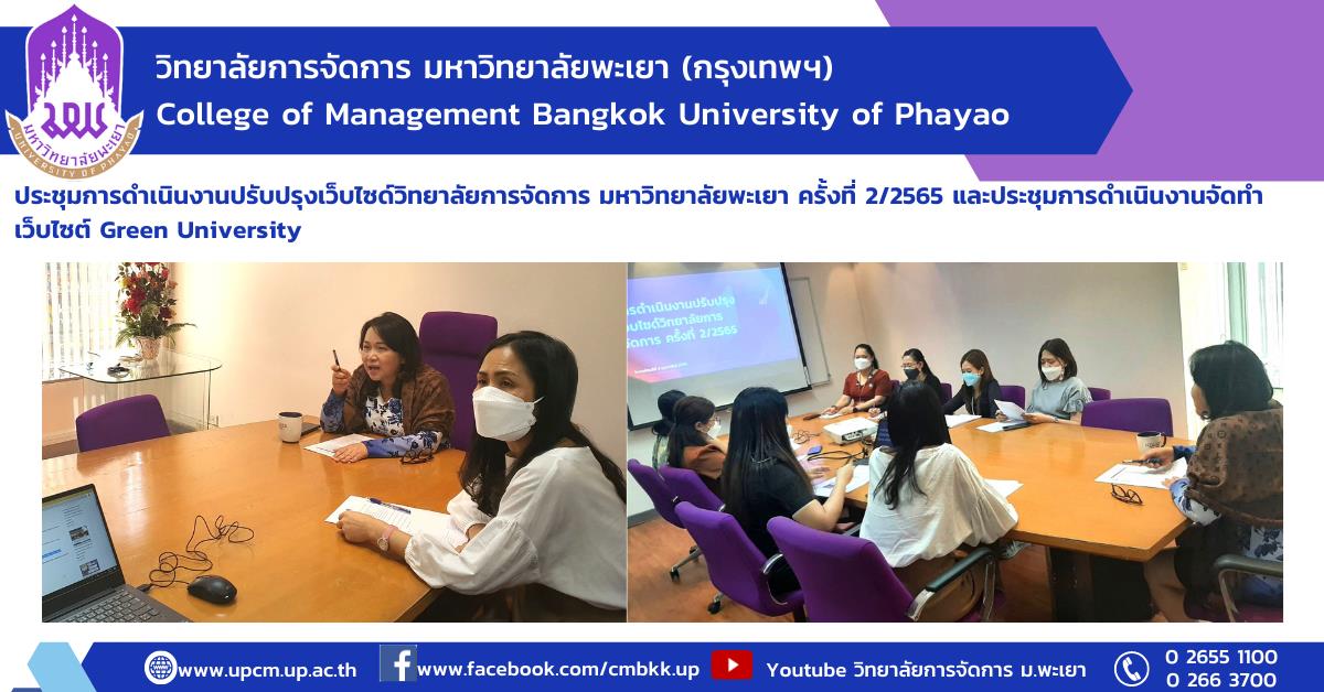 วิทยาลัยการจัดการ กรุงเทพฯ ประชุมการดำเนินปรับปรุงเว็บไซต์วิทยาลัยการจัดการ ครั้งที่ 2 /2565 และประชุมการดำเนินงานจัดทำเว็บไซต์ Green University
