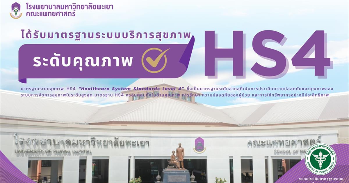 โรงพยาบาลมหาวิทยาลัยพะเยา ยกระดับมาตรฐานการบริการสุขภาพ สู่ระดับ "คุณภาพ" #SDG3 #SDG11 #GoodHealthAndWellBeing #SustainableCitiesandCommunities #โรงพยาบาลมหาวิทยาลัยพะเยา #ITA #WELLBEINGFORALL #เพื่อสุขภาวะที่ดีที่สุดของทุกคน #โรงพยาบาลมหาวิทยาลัยระดับตติยภูมิที่มีมาตรฐานคุณภาพแห่งล้านนาตะวันออก #HA3