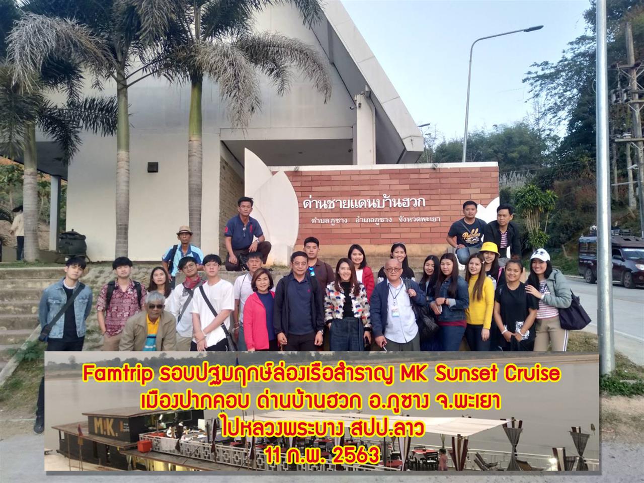อาจารย์ประจำคณะวิทยาการจัดการและสารสนเทศศาสตร์ ได้รับเชิญให้เป็นตัวแทนหอการค้า จังหวัดพะเยา เข้าร่วมการเปิดเส้นทางการท่องเที่ยวปฐมฤกษ์จากด่านจุดผ่านแดนถาวรบ้านฮวก จังหวัดพะเยา เข้าไปยังด่านด่านสากลปางมอน เมืองคอบ แขวงไซยะบูลี สปป.ลาว