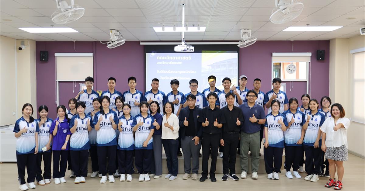 คณะวิทยาศาสตร์ ต้อนรับนักเรียน Gifted ม.4 รร.สามัคคีวิทยาคม เปิดโลกทัศน์สัมผัสประสบการณ์ห้องปฏิบัติการจริง