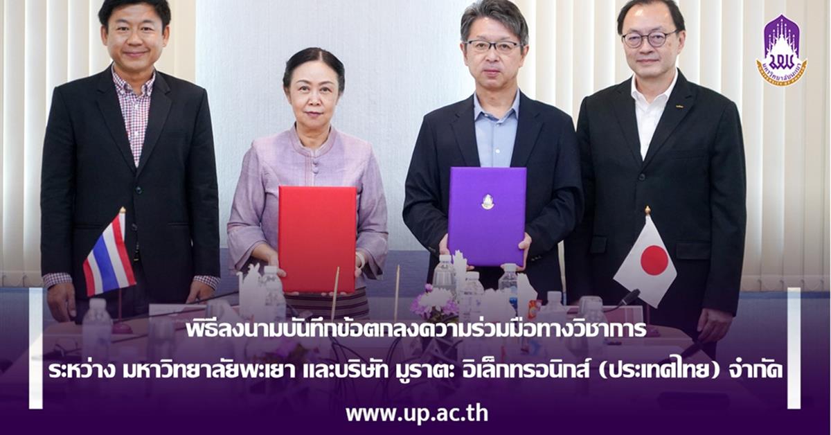 พิธีลงนามบันทึกข้อตกลงความร่วมมือทางวิชาการ ระหว่าง มหาวิทยาลัยพะเยา และบริษัท มูราตะ อิเล็กทรอนิกส์ (ประเทศไทย) จำกัด 