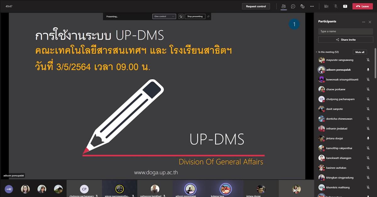 คณะ ICT ร่วมอบรมการใช้ระบบบริหารจัดการเอกสาร (UP-DMS) ในรูปแบบออนไลน์ เพื่อรองรับการทำงานแบบออนไลน์ในช่วงสถานการณ์โควิด-19 อบรมระบบ UP-DMS