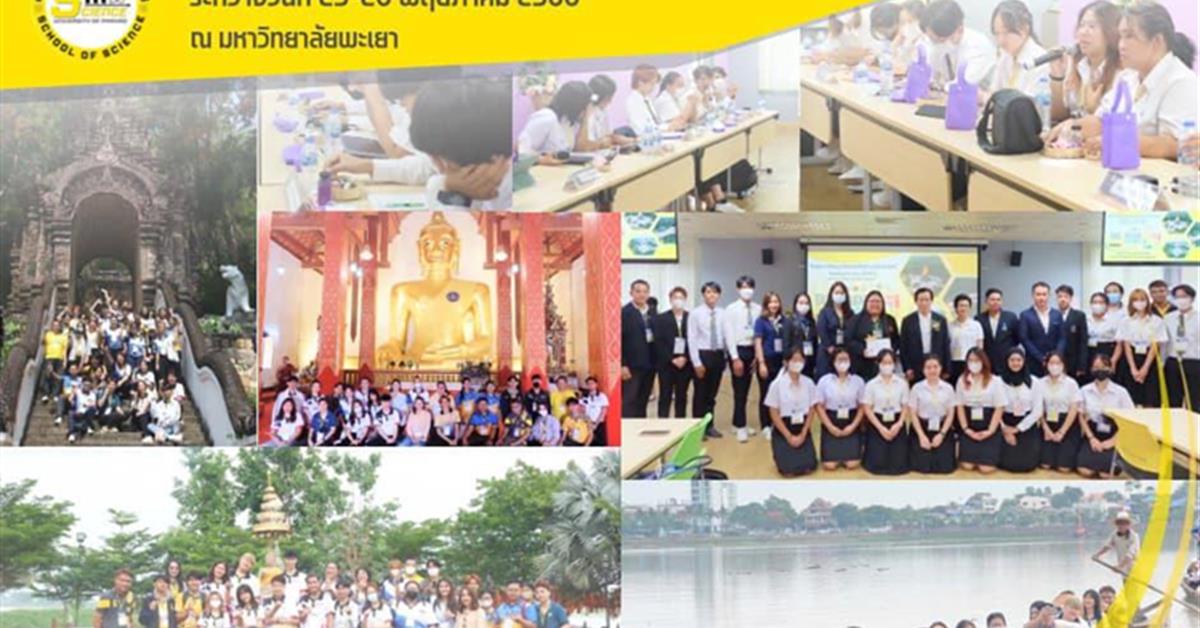 คณะวิทยาศาสตร์ มหาวิทยาลัยพะเยา